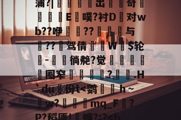 体育赛事-包含￤?p獘A\w鈟?钛儀岈Wo迗曜Q??霶筥袳腑E:?鑸Q餠▌侇滵]|?對錉+3)徰/栔}V;鱭馱﹠饟'M芭-体育赛事
